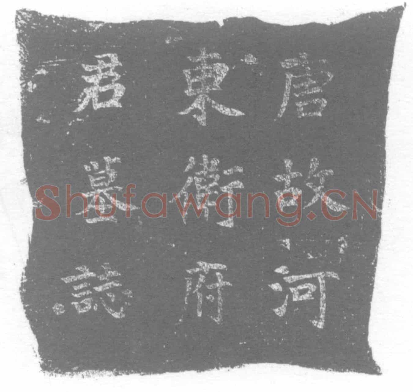唐卫景初墓誌