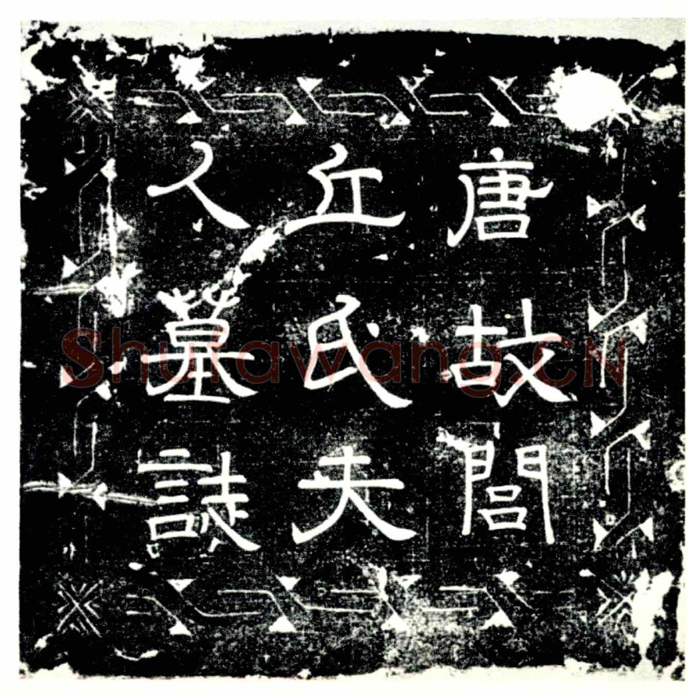 唐闾丘氏，闾丘晃女儿，陈元师夫人墓誌