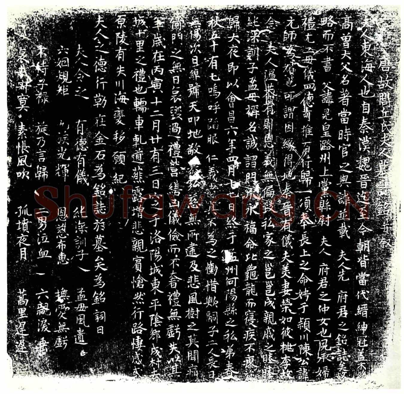 唐闾丘氏，闾丘晃女儿，陈元师夫人墓誌