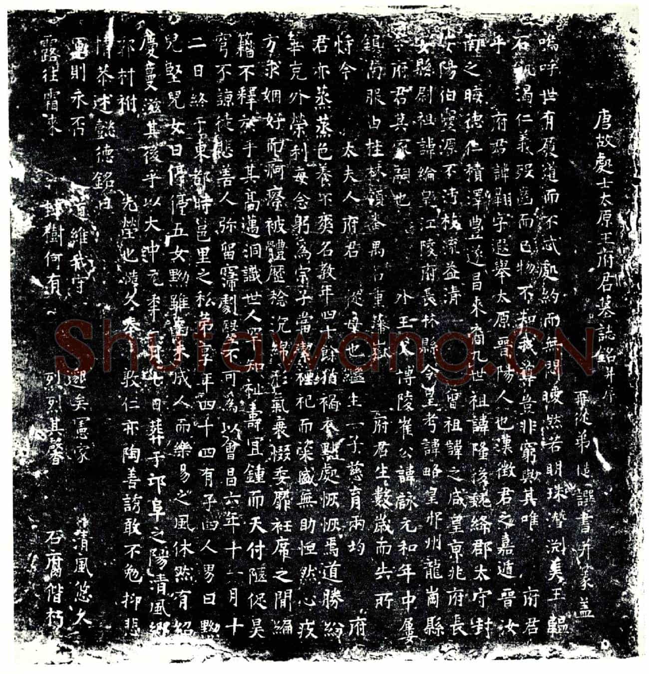 唐王翱墓誌