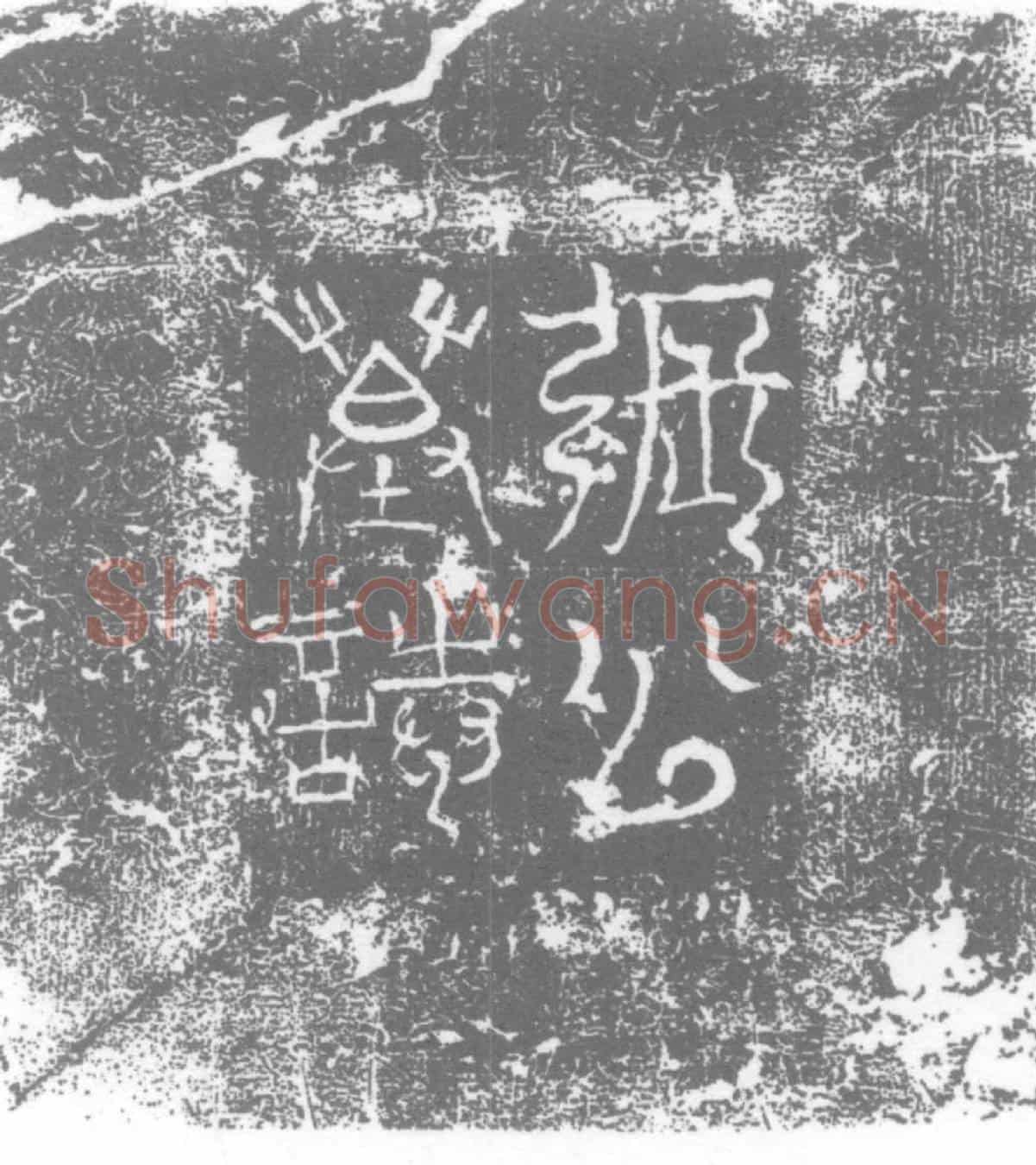 唐张公佐墓誌