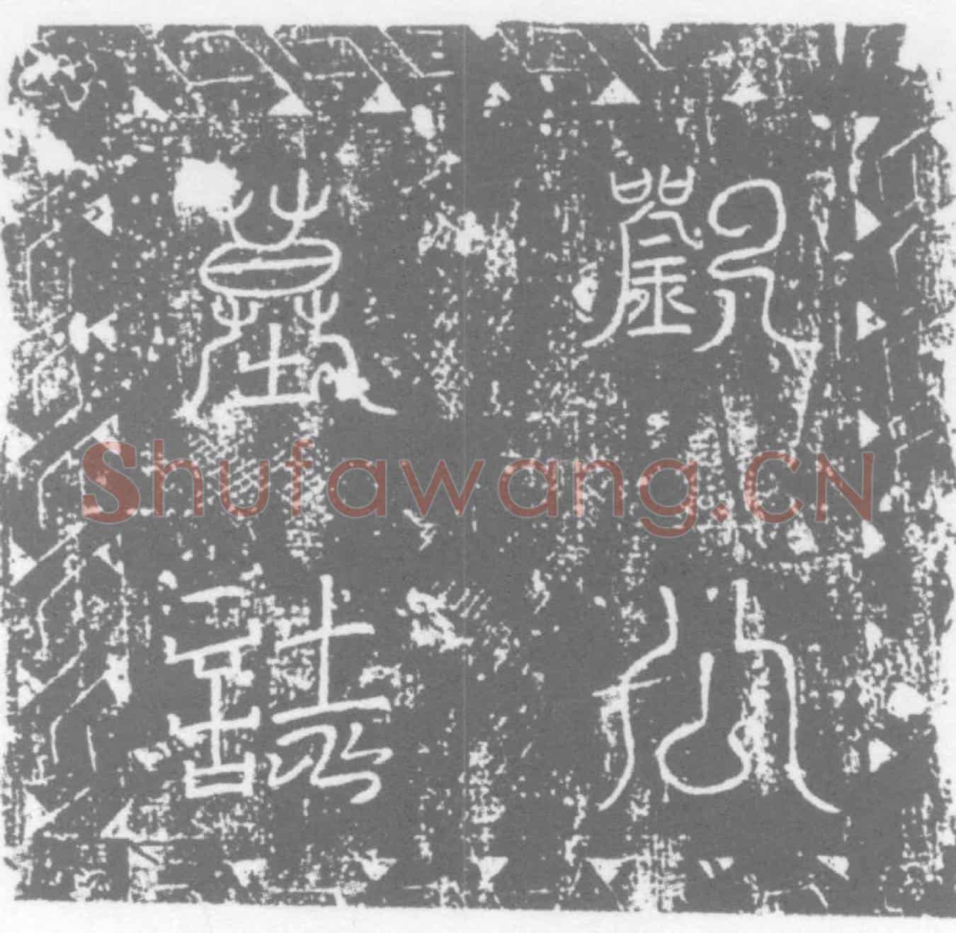 唐刘士弘墓誌