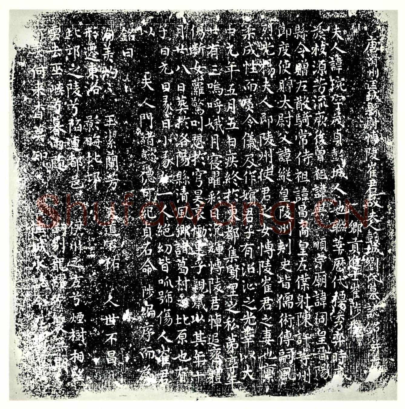 唐刘琬，刘纵女儿墓誌