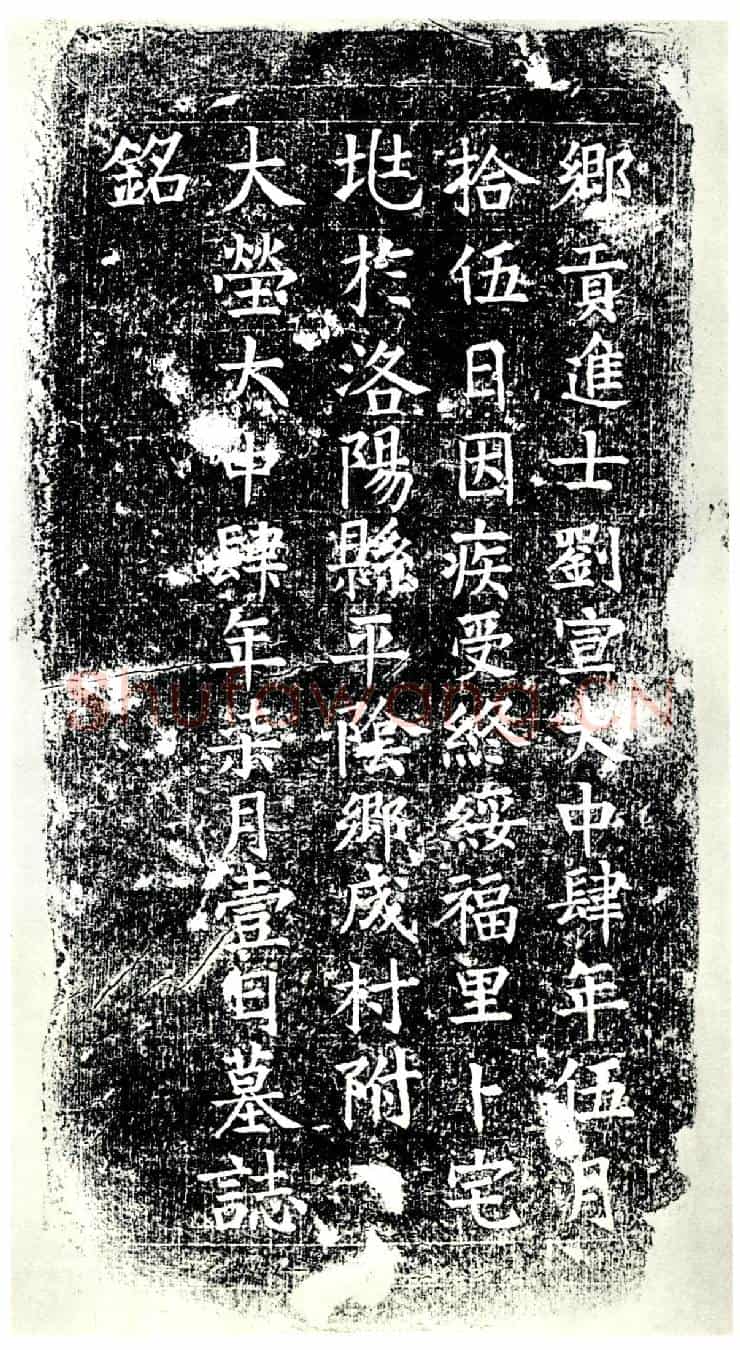 唐刘宣墓誌