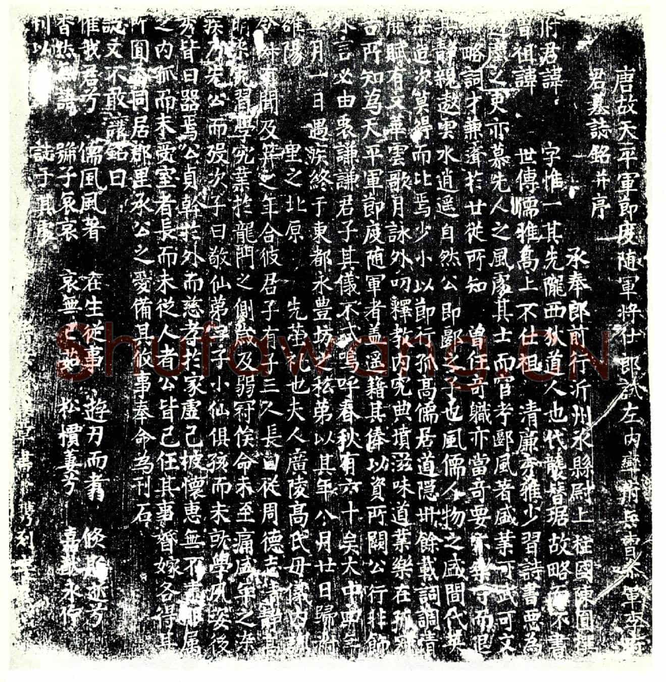 唐李惟一墓誌
