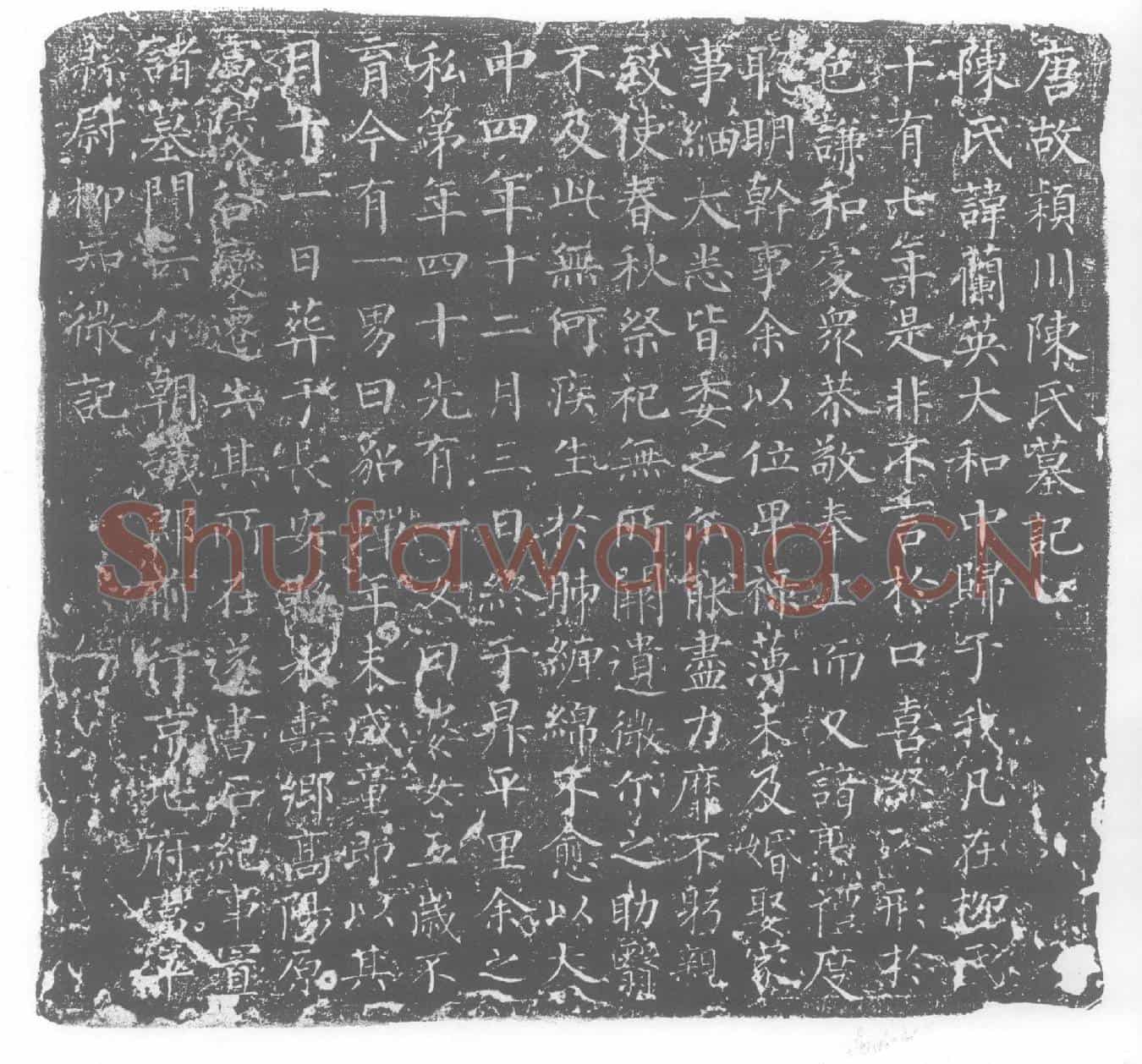 唐陈兰英墓誌