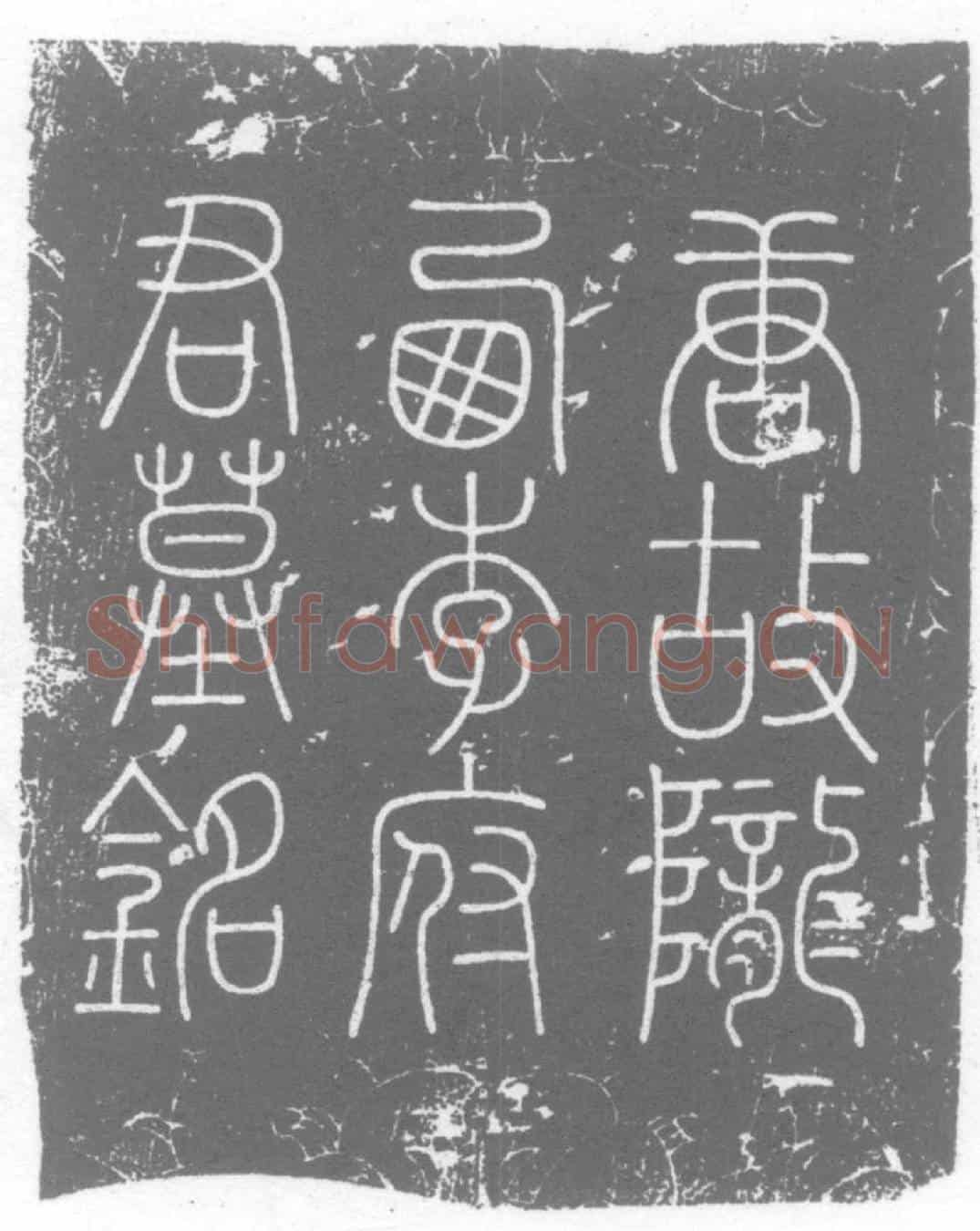 唐李从証墓誌