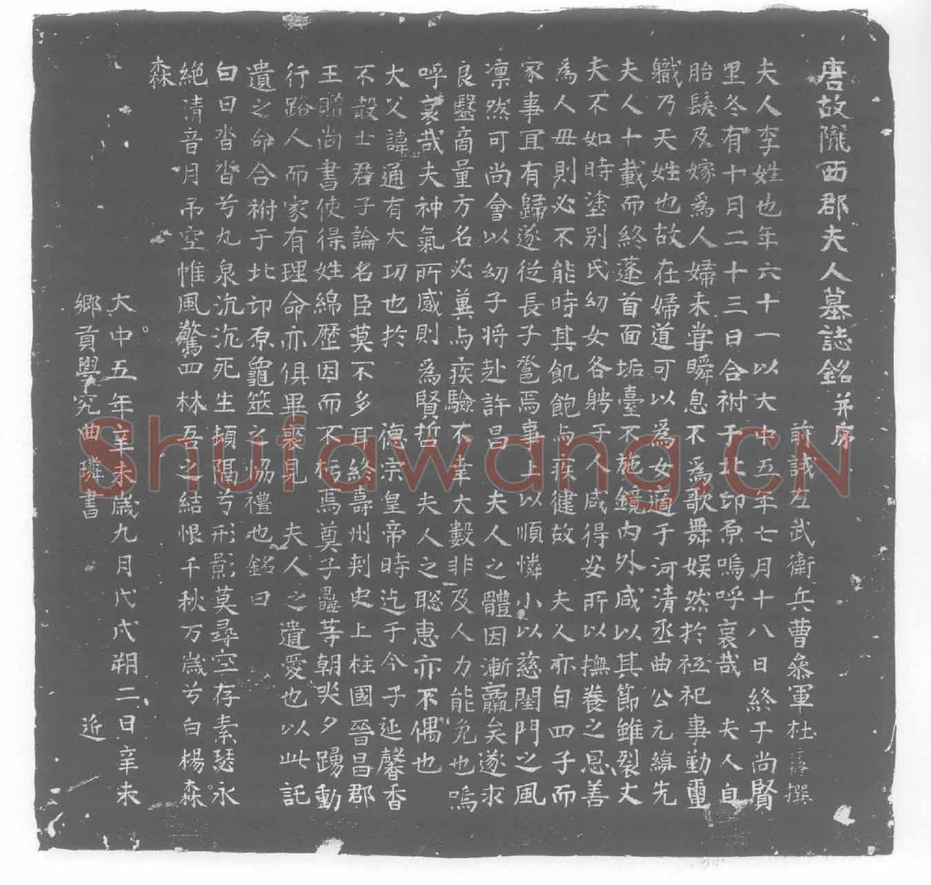 唐李氏墓誌