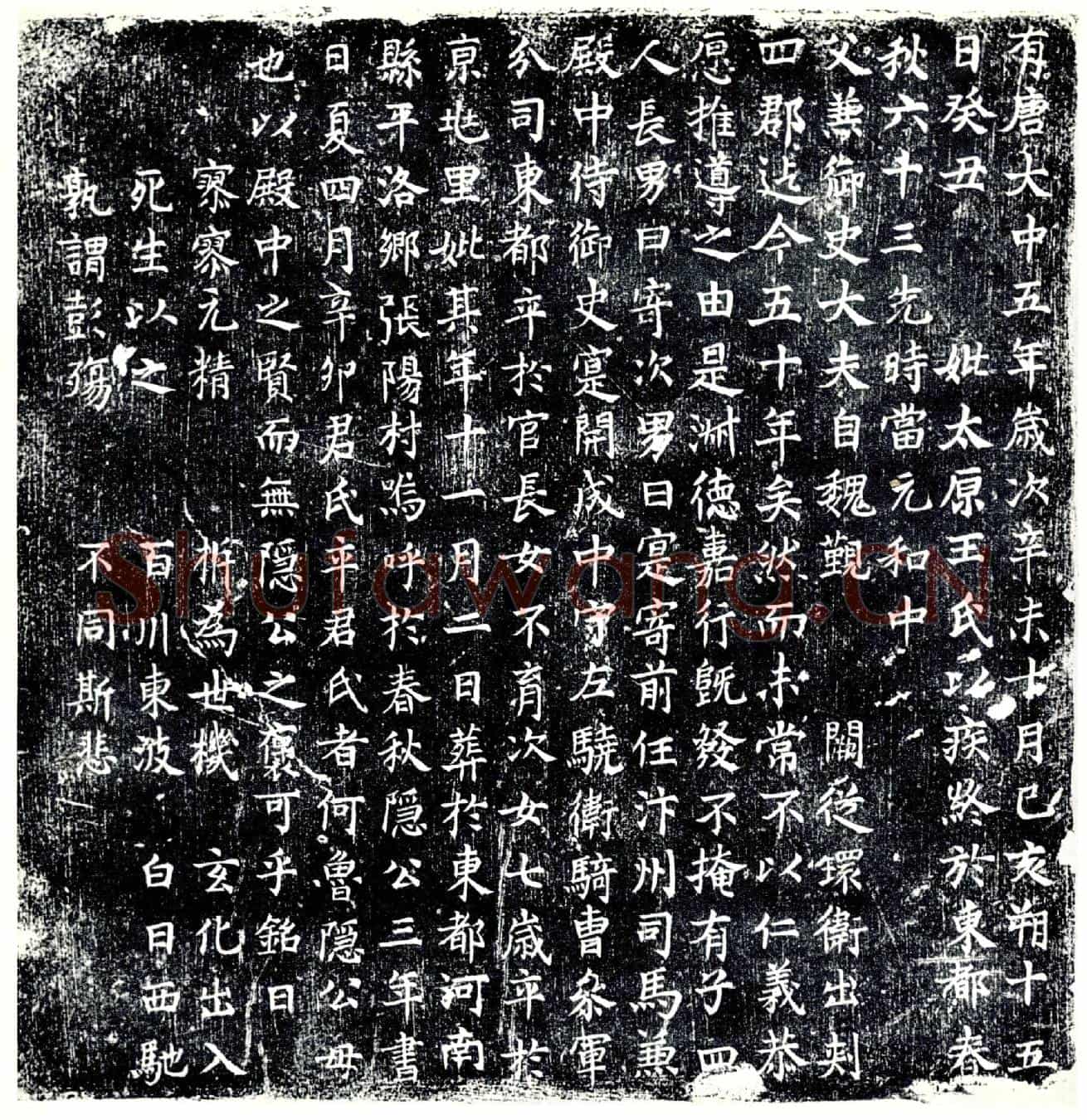 唐王氏墓誌