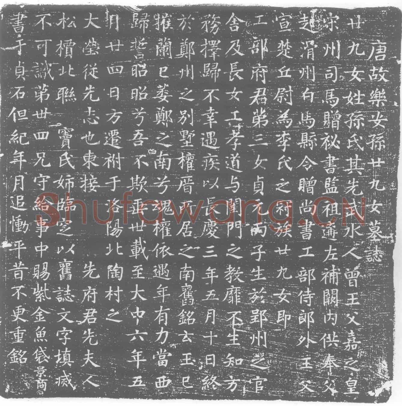 唐孙廿九女，孙氏墓誌