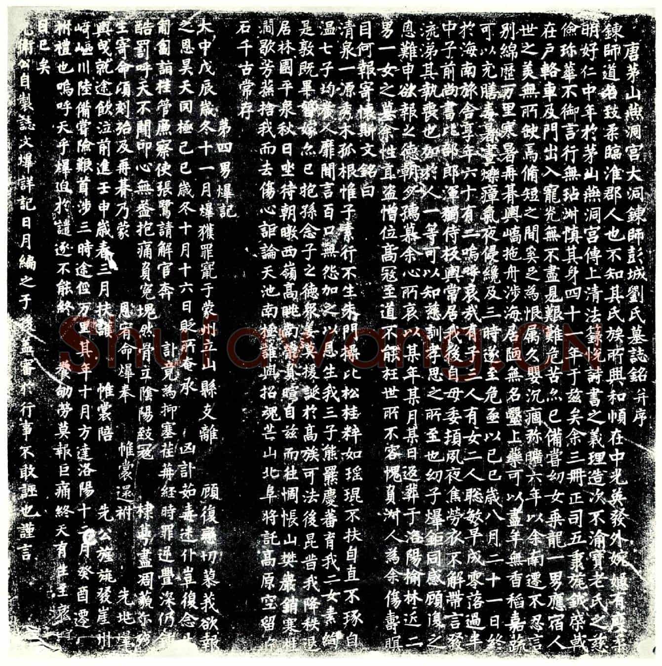 唐刘致柔墓誌