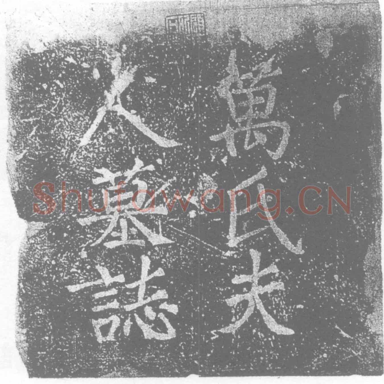 唐万夫人墓誌