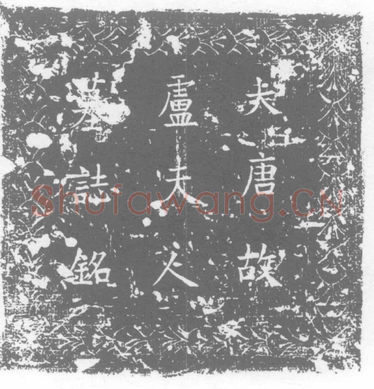唐卢子玉，朱敬之夫人，卢稹女儿墓誌
