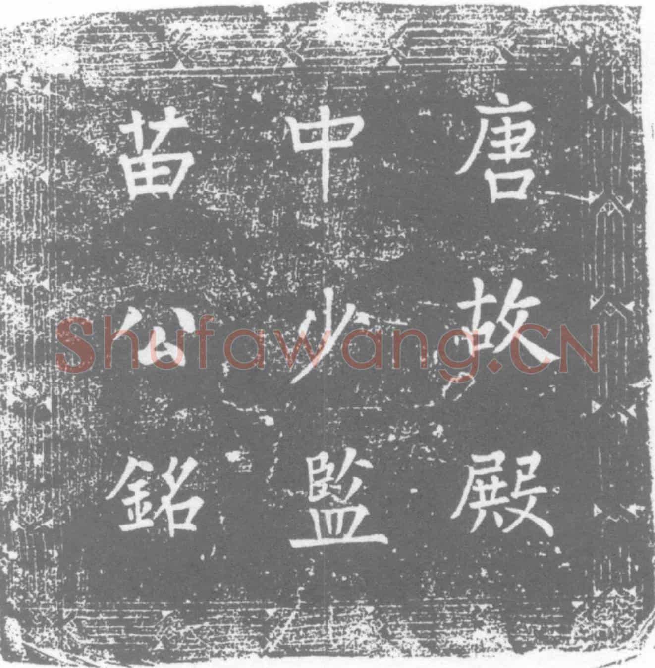 唐苗弘本墓誌