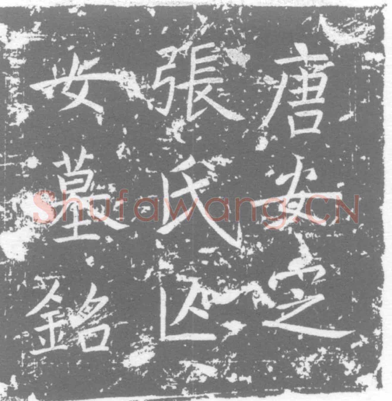唐张氏墓誌