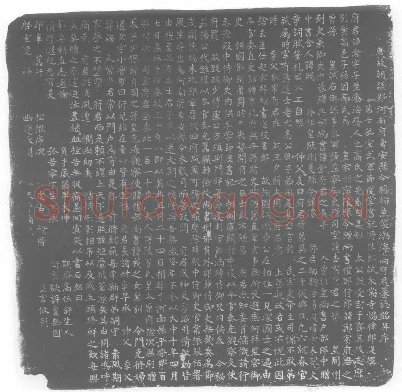 唐高瀚墓誌