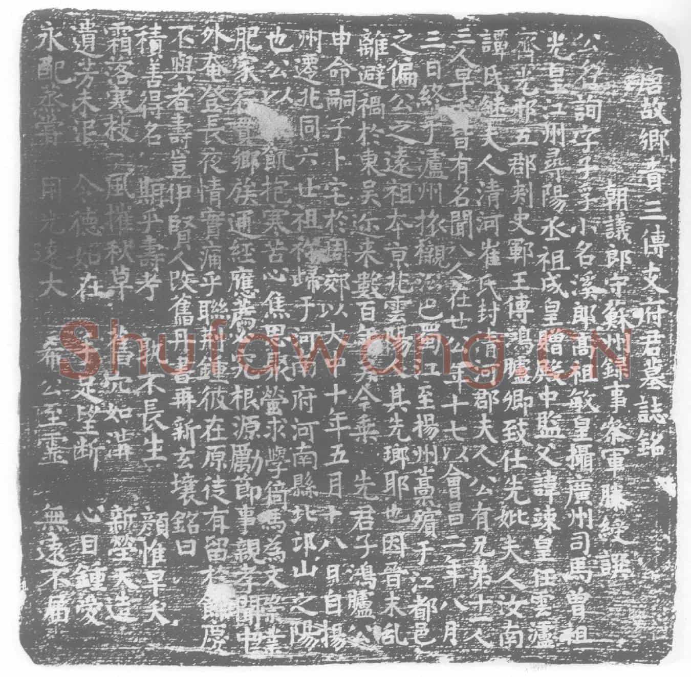 唐支询墓誌
