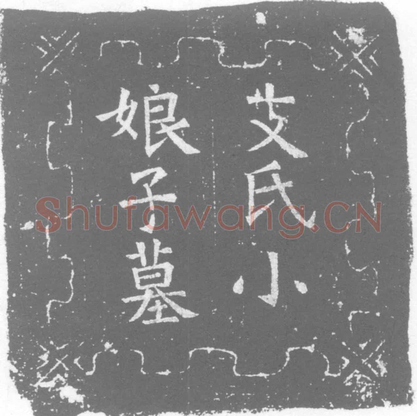 唐支公小娘子，字子璋，小号复娘墓誌