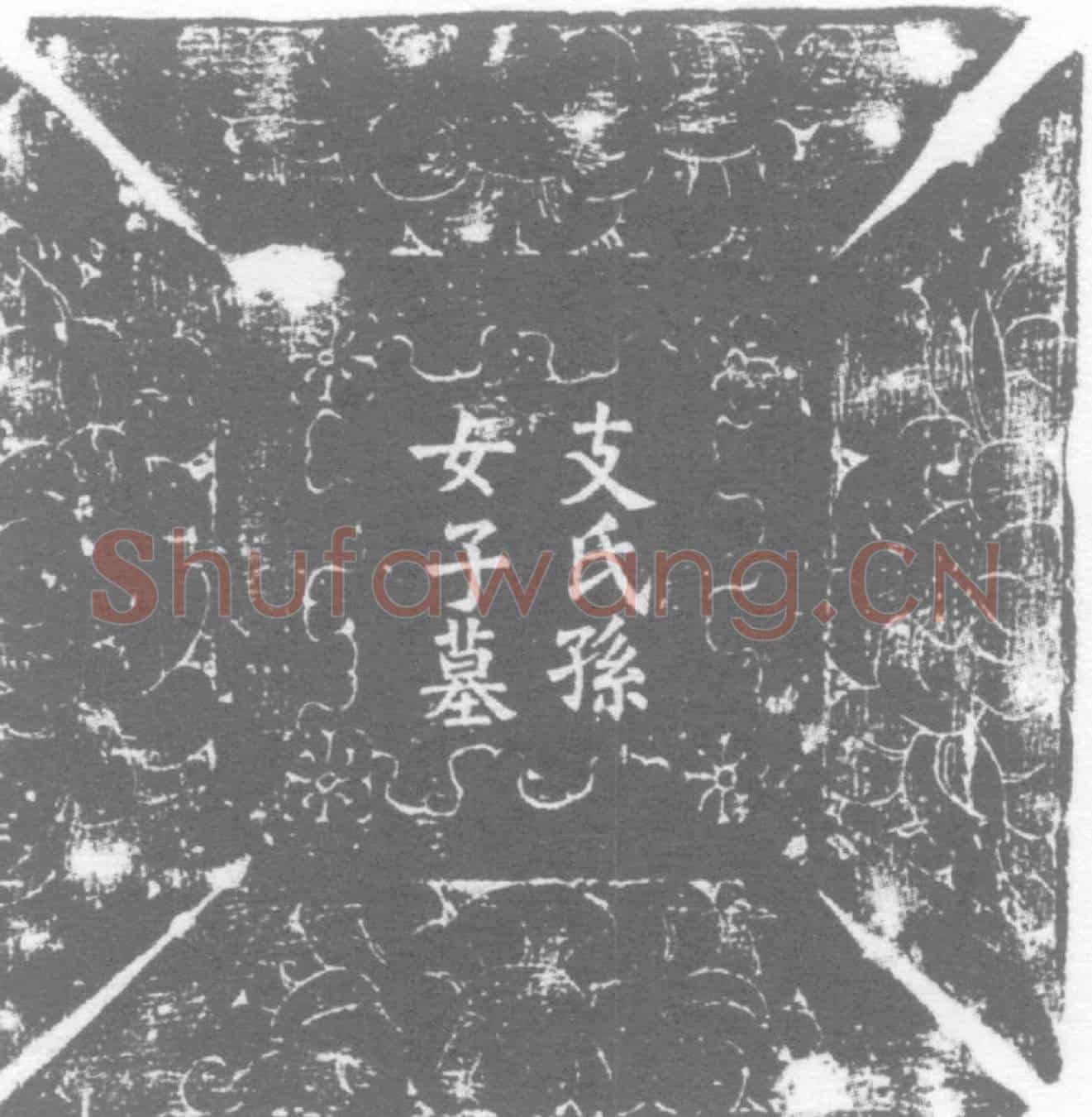 唐支公孙女，字子珪，小号令令，支叔防女儿墓誌