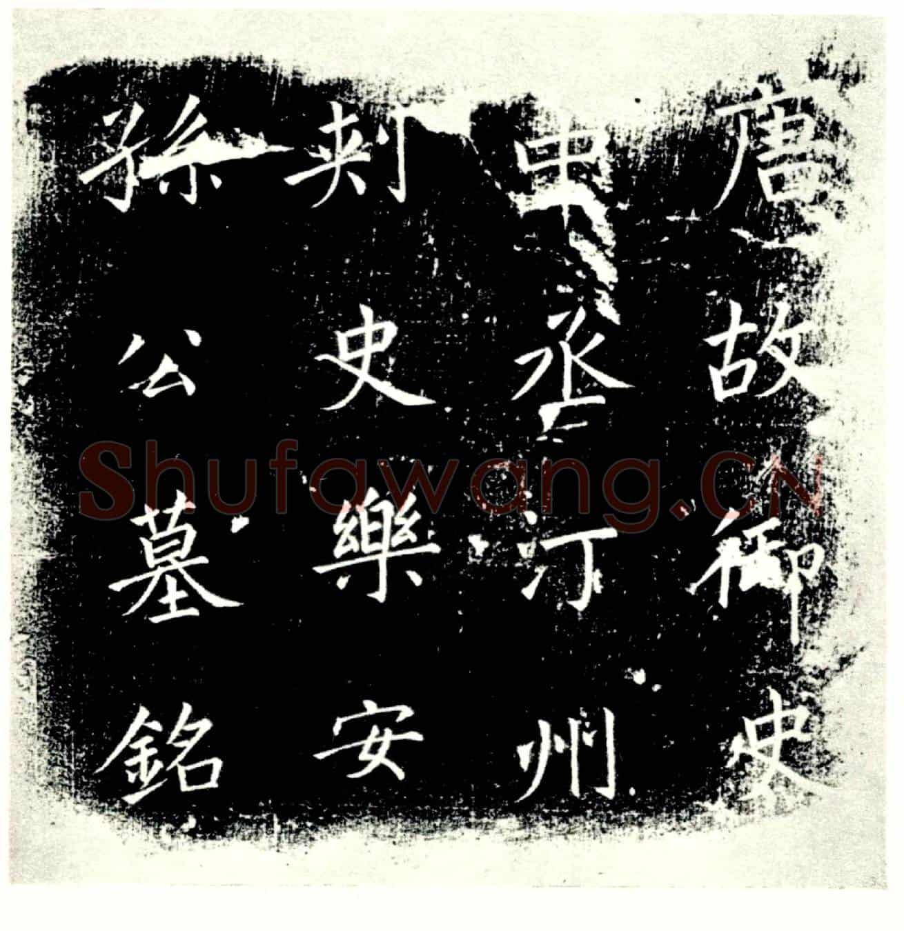 唐李氏，孙瑝夫人墓誌