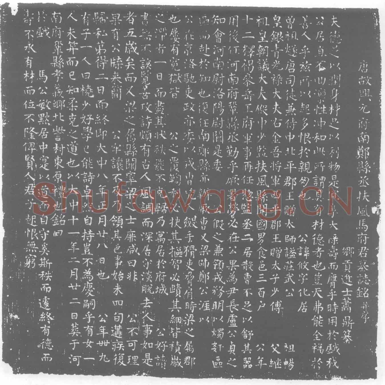 唐马攸墓誌
