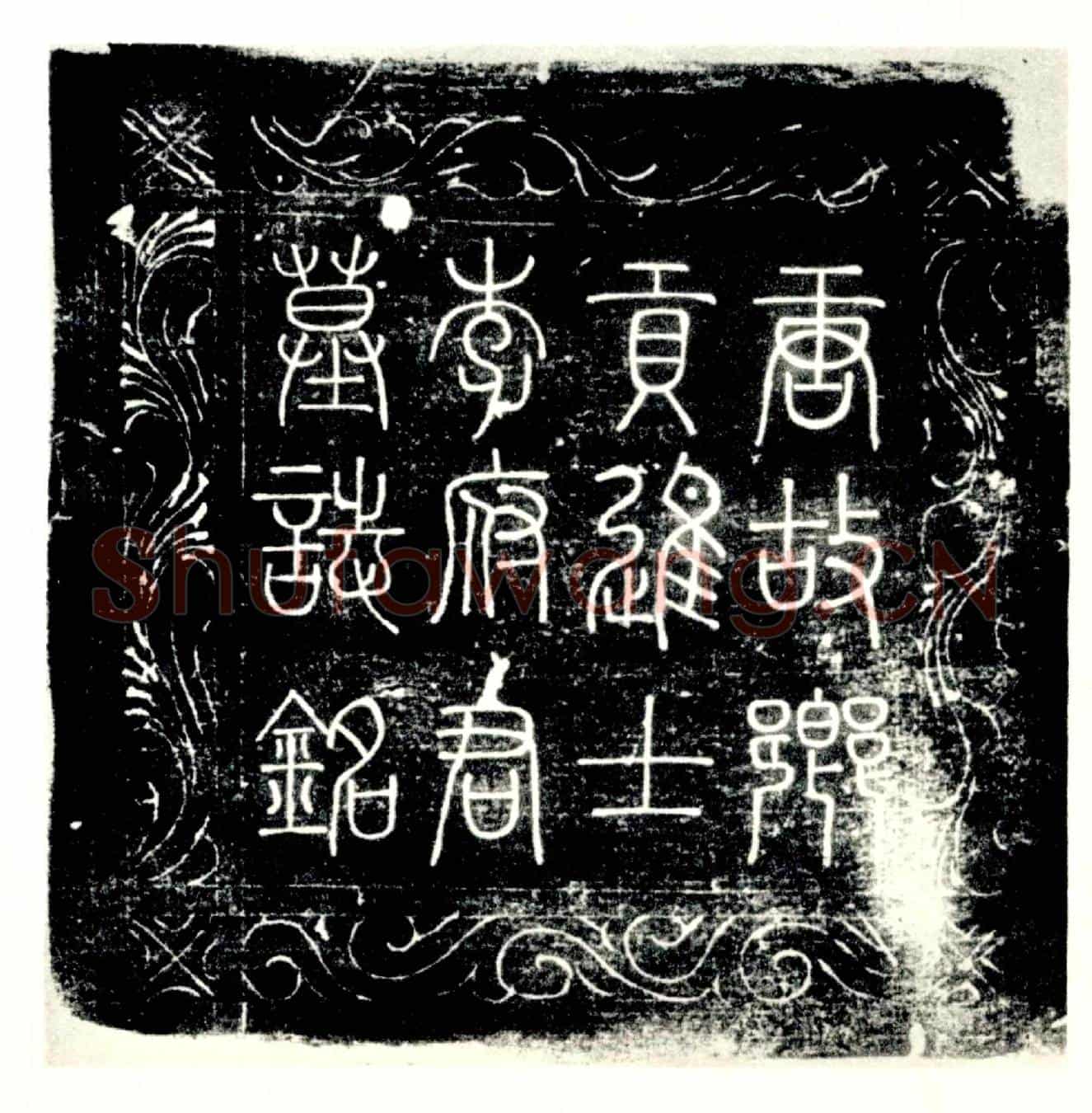 唐李眈墓誌