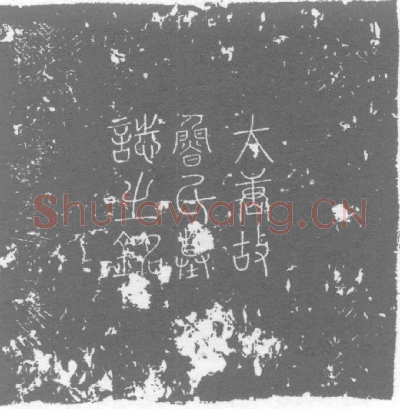 唐鲁子谦墓誌