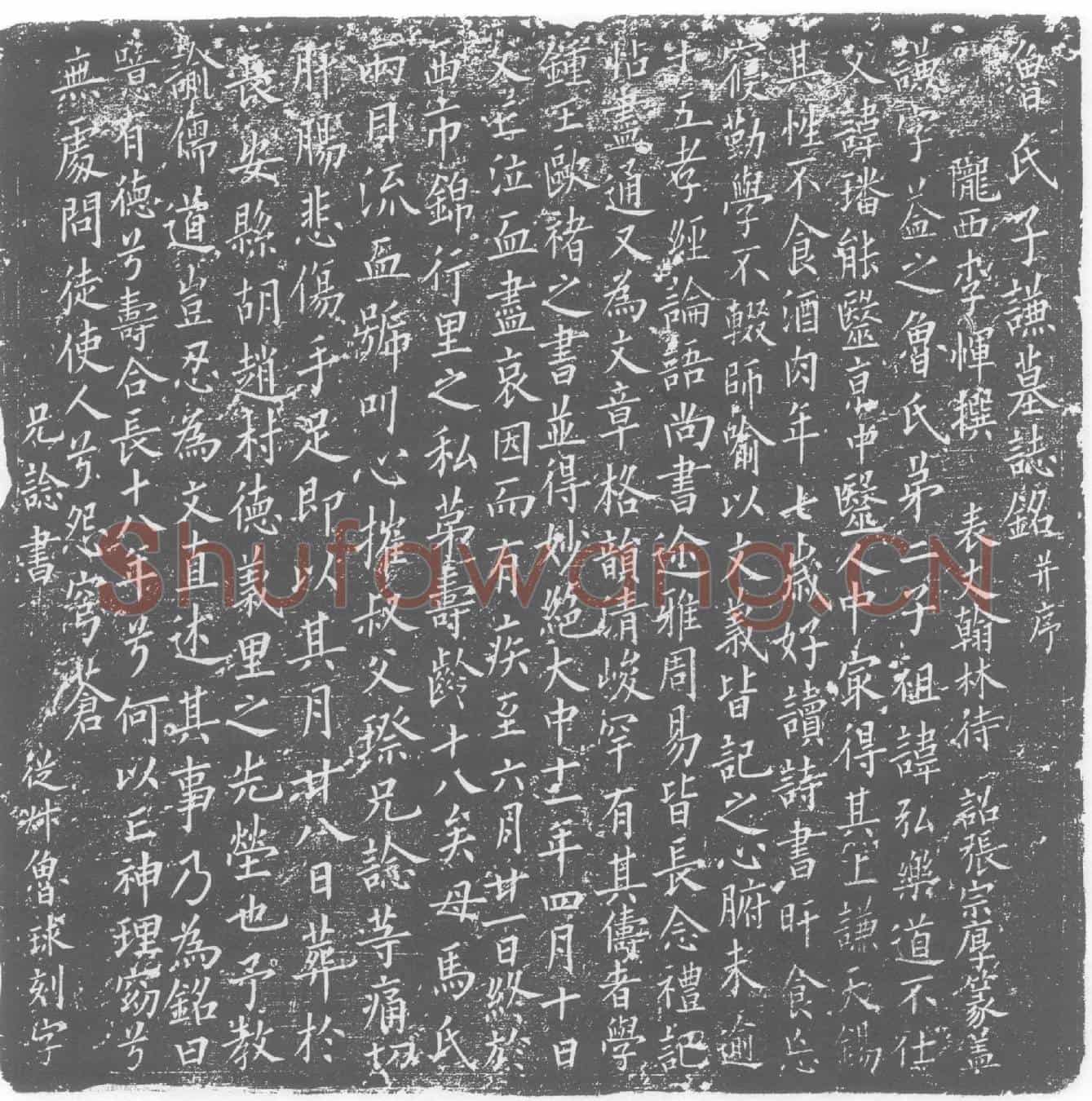 唐鲁子谦墓誌
