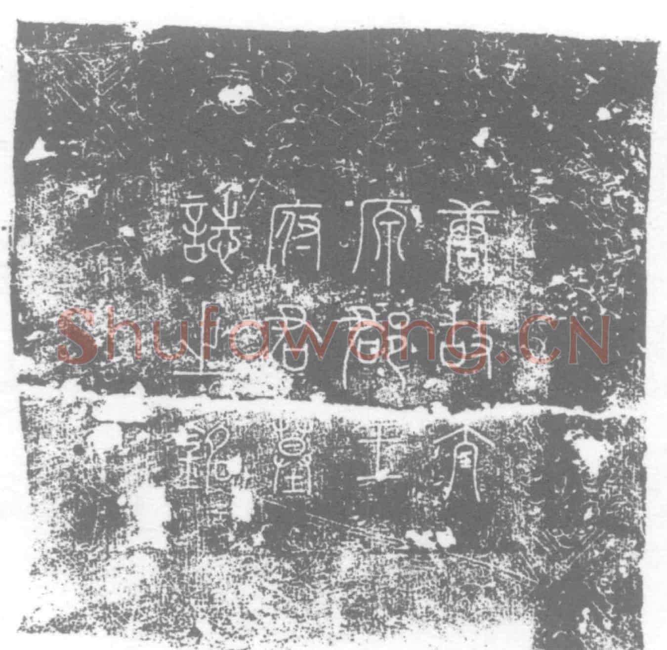 唐王公素墓誌