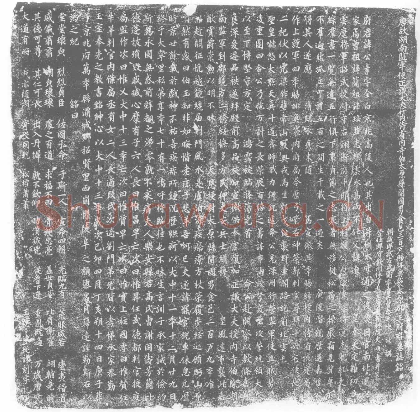 唐王公素墓誌