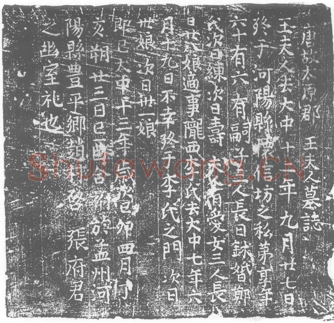 唐王氏墓誌