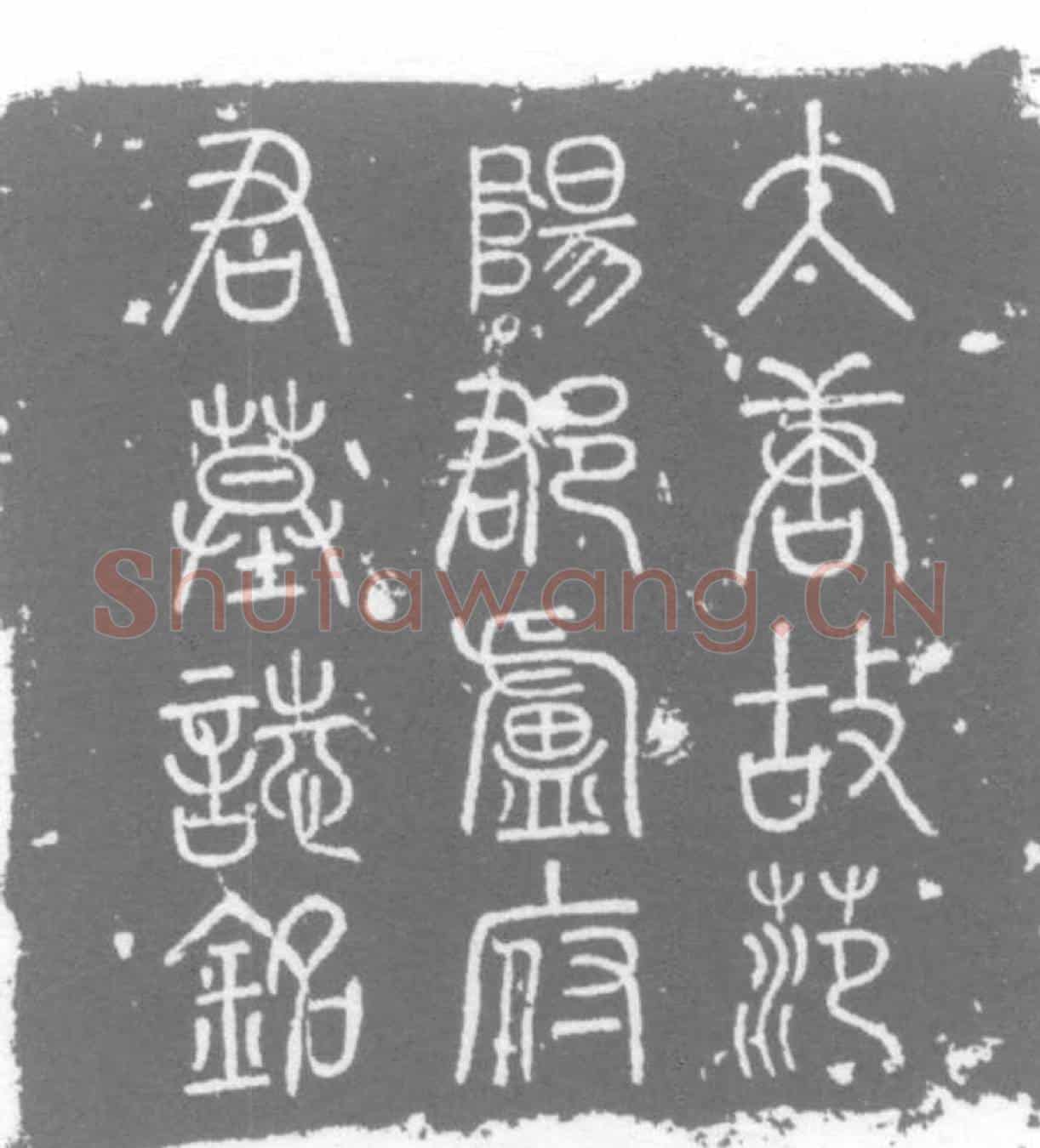 唐卢公则墓誌