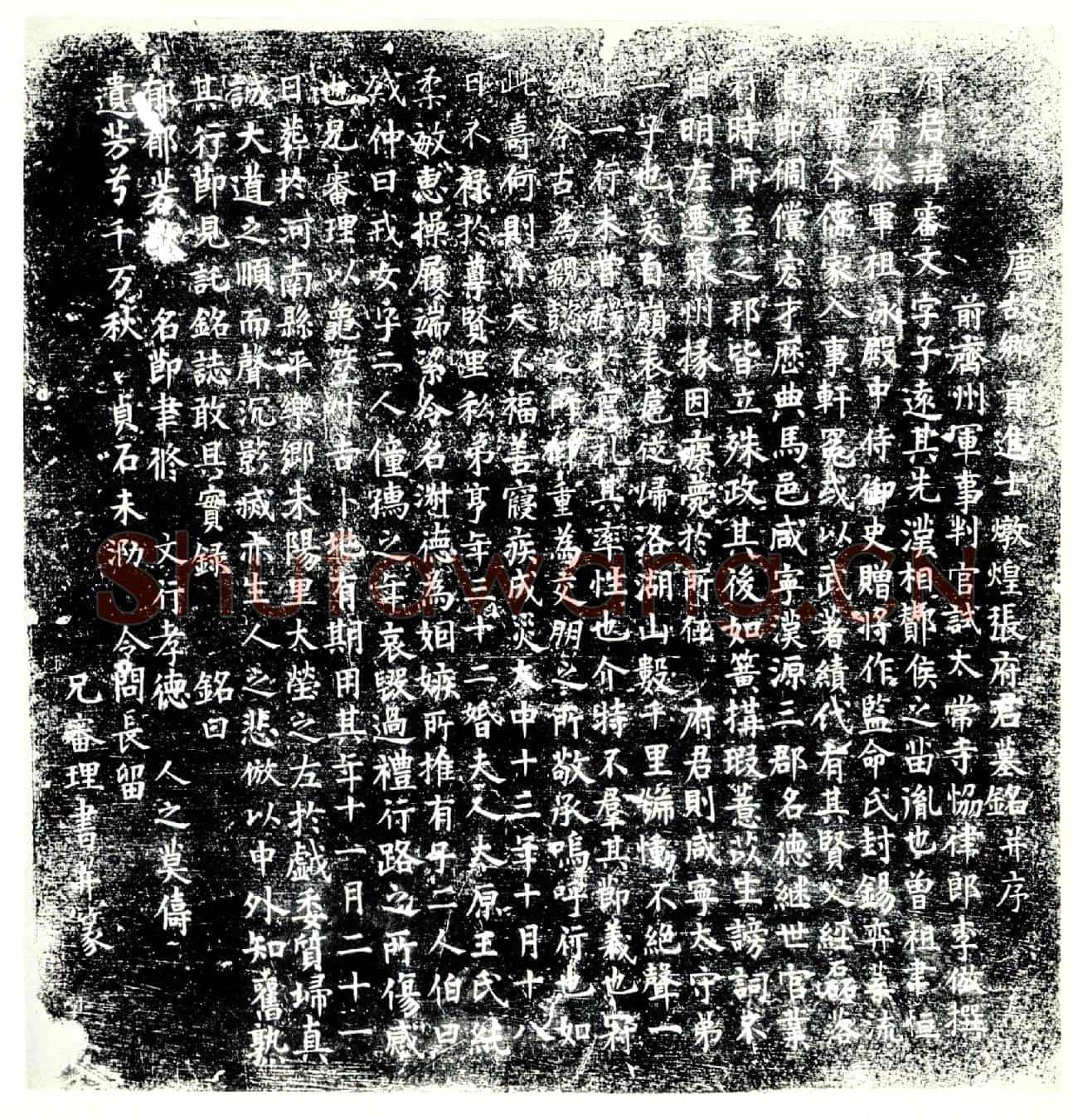 唐张审文墓誌
