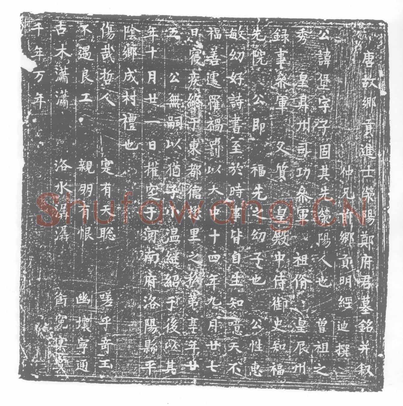 唐郑堡墓誌