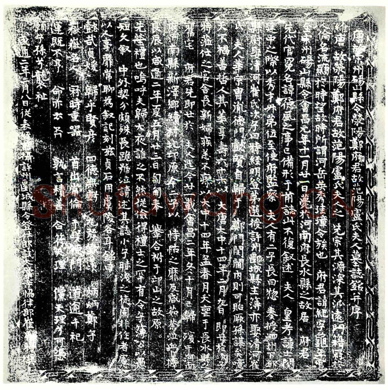 唐郑纪及夫人卢氏墓誌