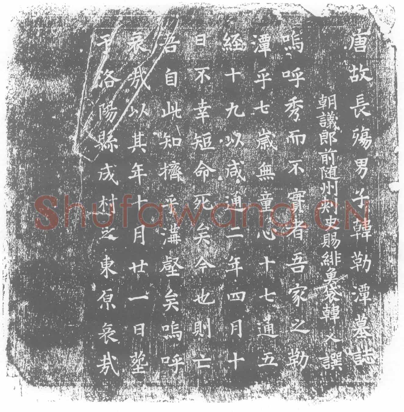 唐韩勒潭墓誌