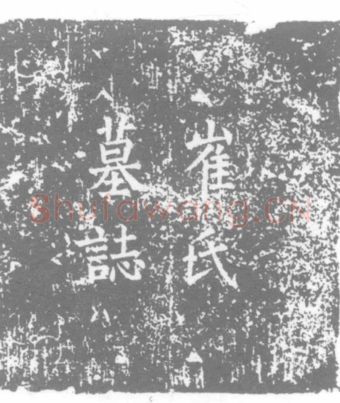 唐崔氏，崔敬章女儿墓誌