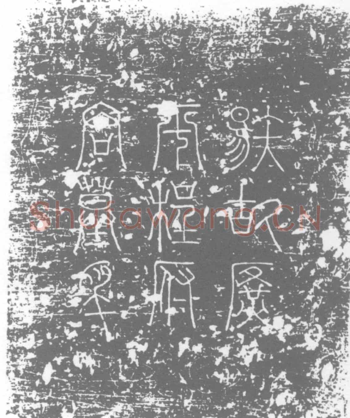 唐程修己墓誌