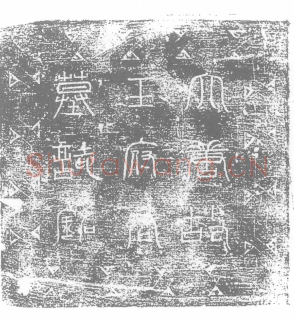 唐王虔畅墓誌