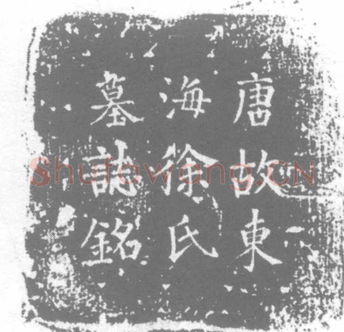 唐徐玉堂墓誌
