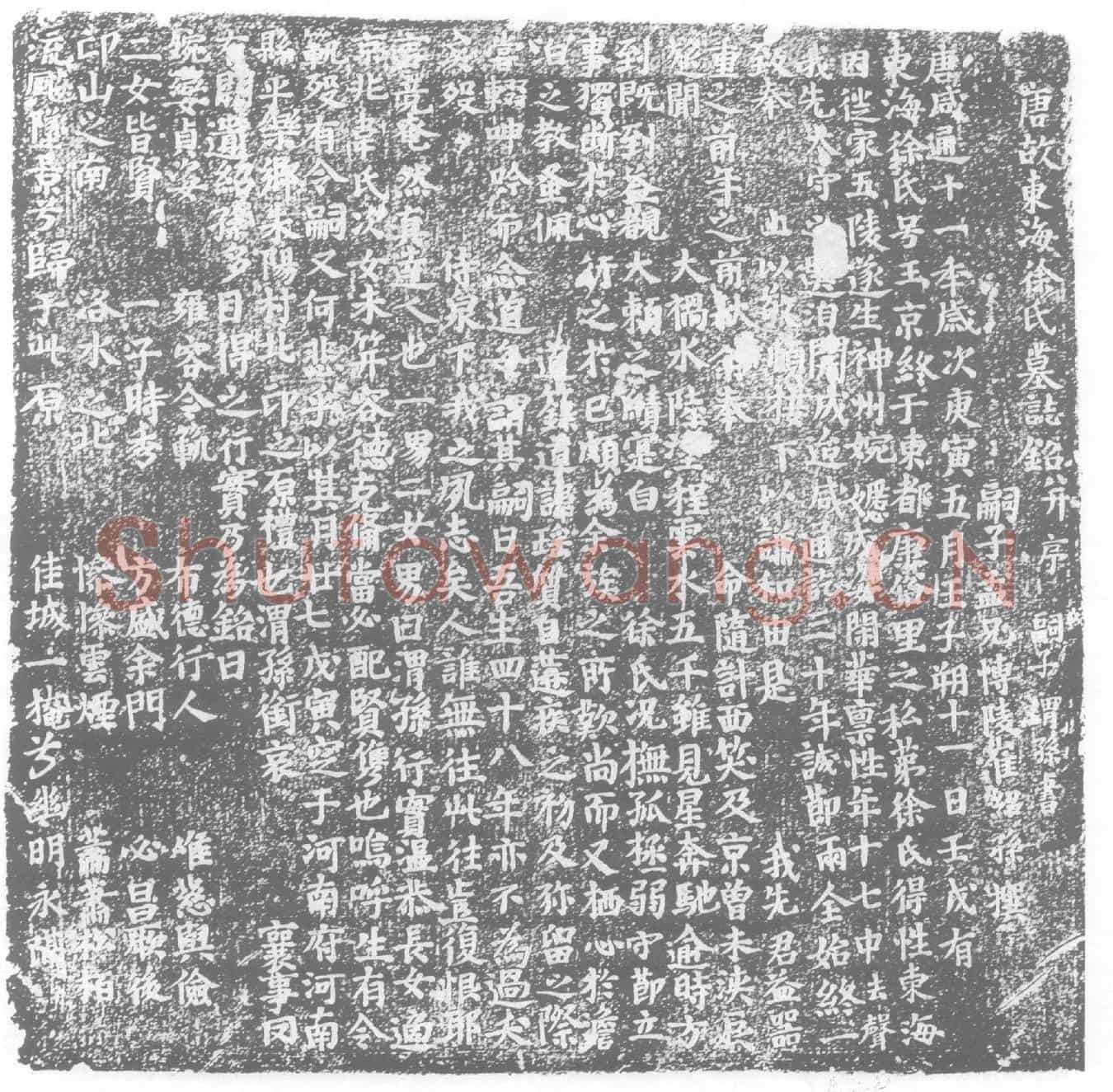 唐徐玉堂墓誌
