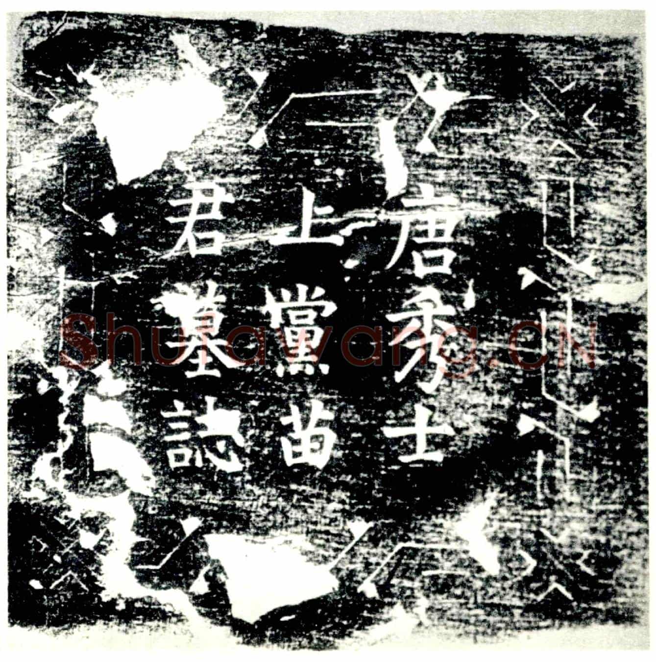 唐苗景符墓誌