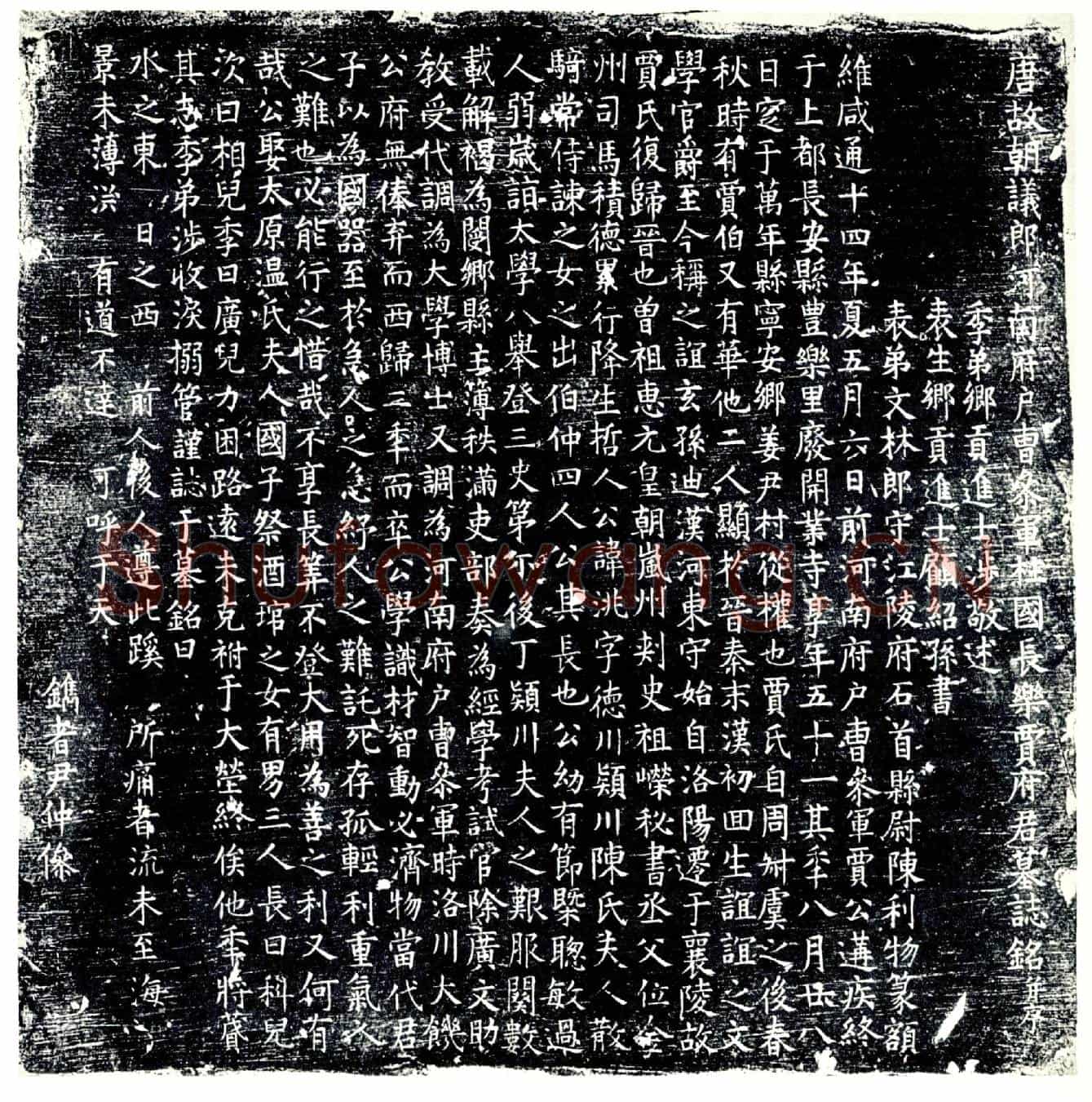唐贾洮墓誌