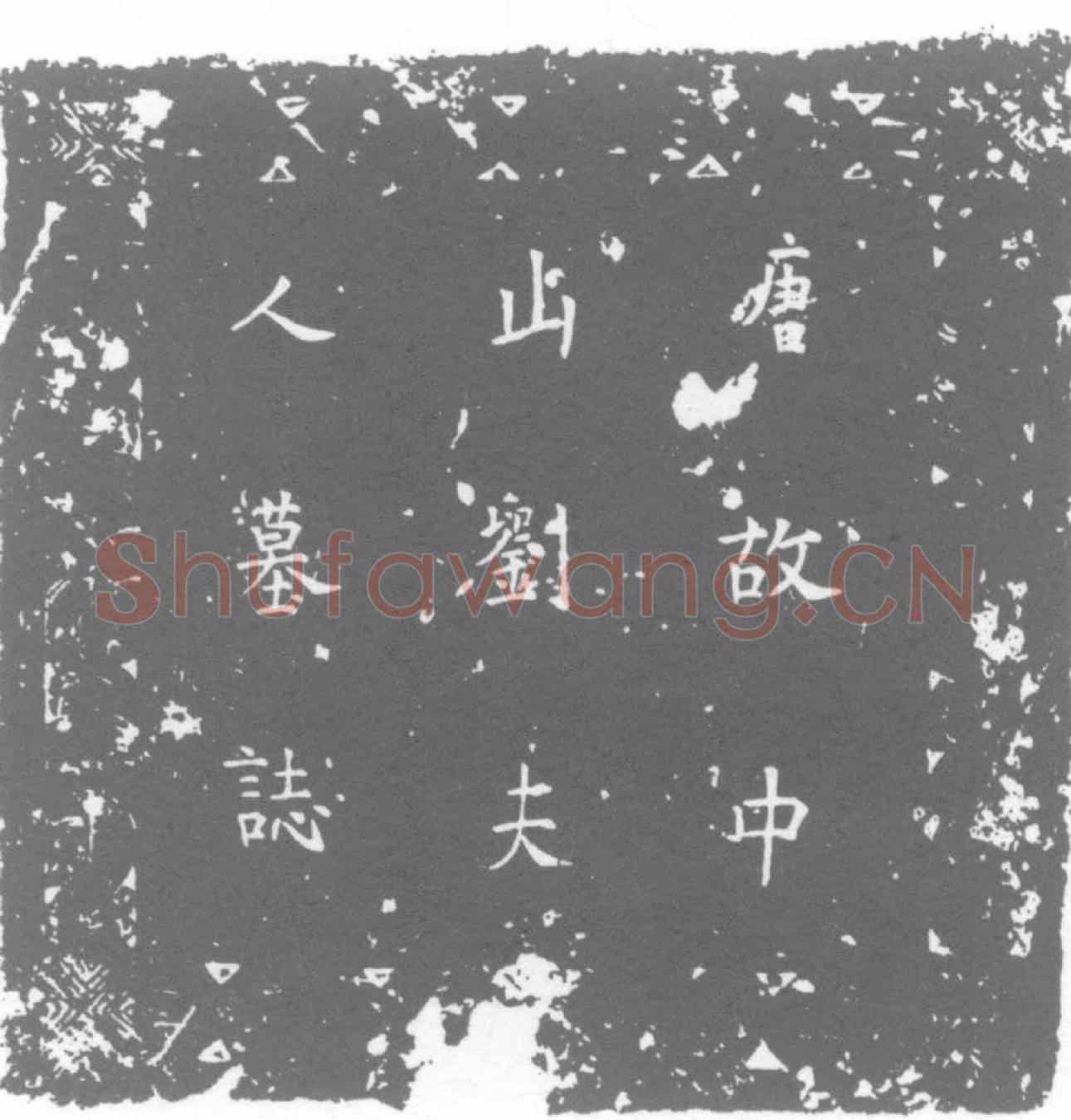 唐刘冰墓誌