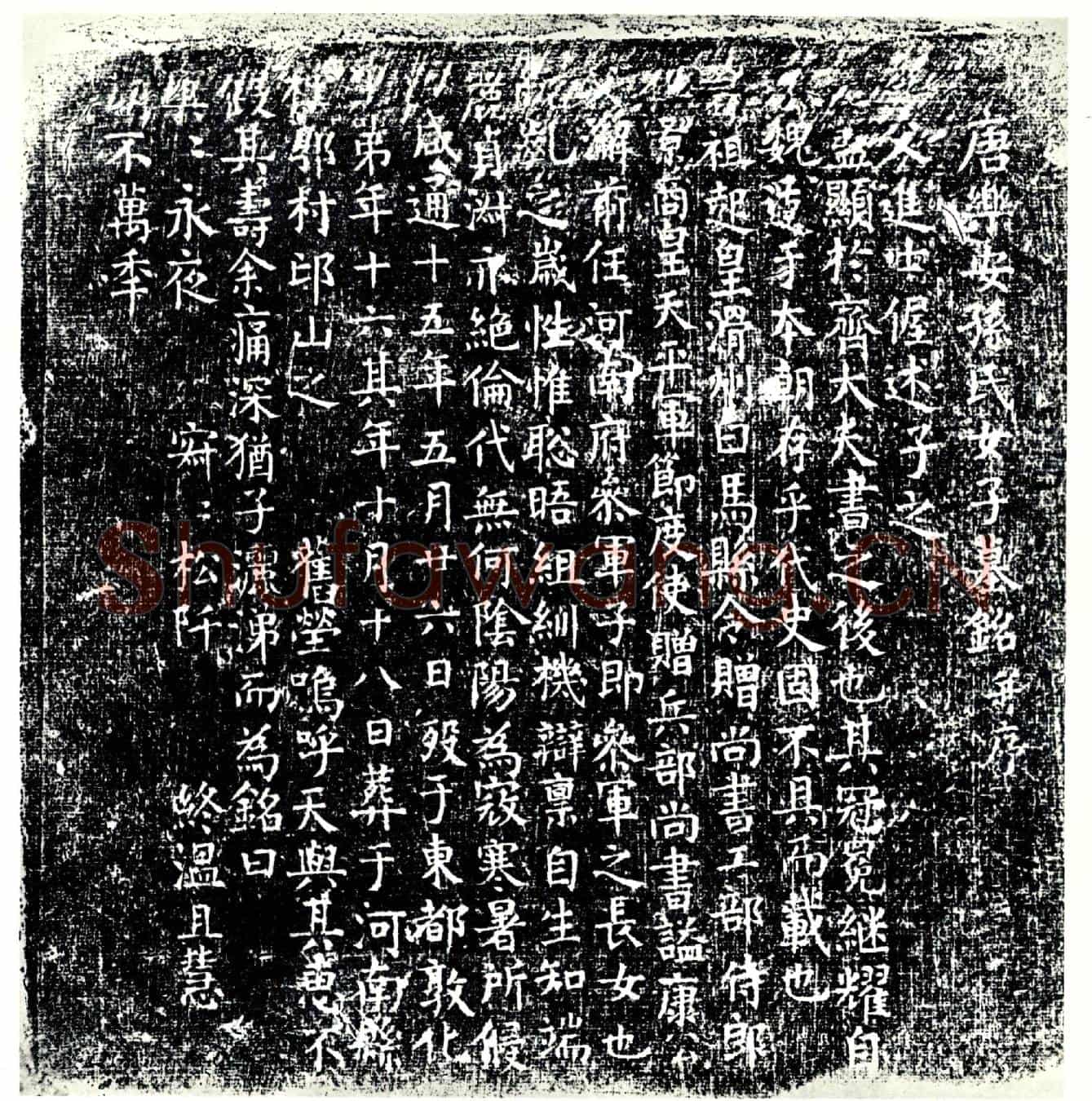 唐孙氏墓誌