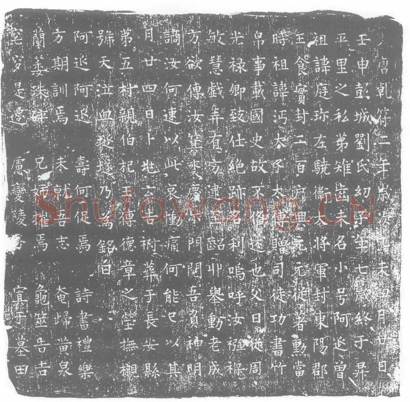唐刘阿延墓誌