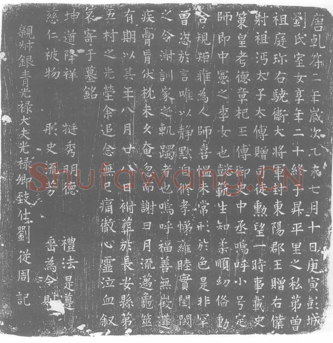 唐刘氏，刘定师墓誌