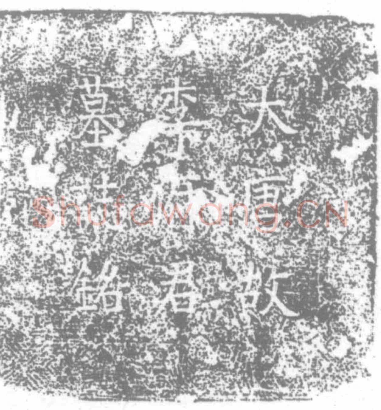 唐李颛墓誌