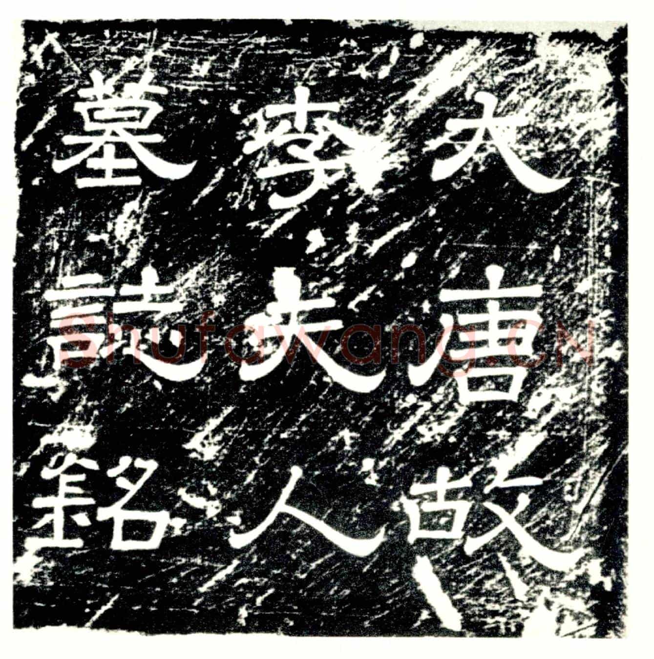 唐李慇墓誌