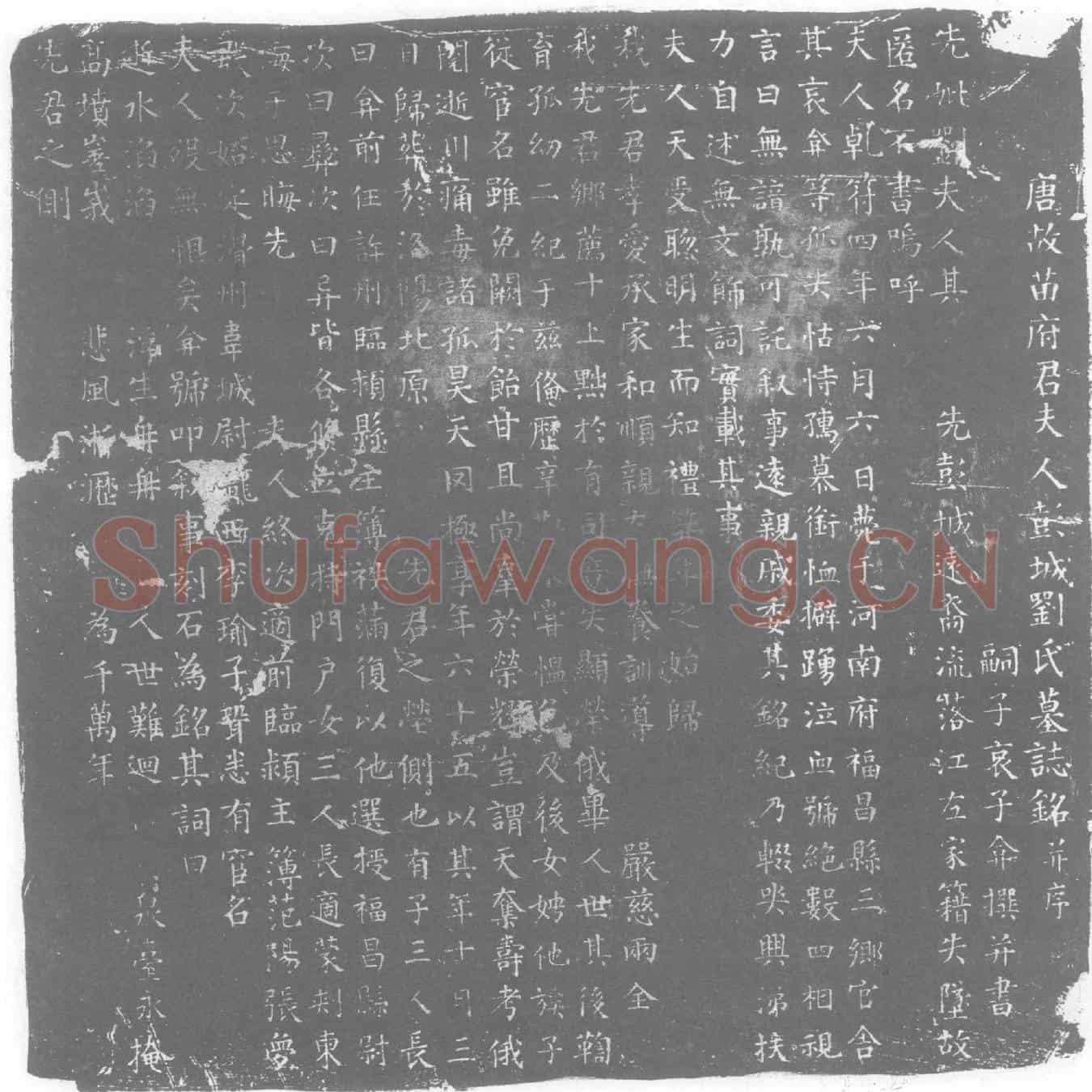 唐刘氏墓誌